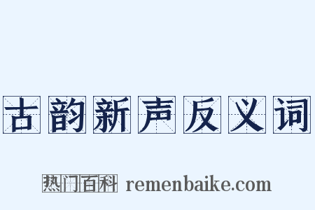 古韵新声反义词是什么意思的图片